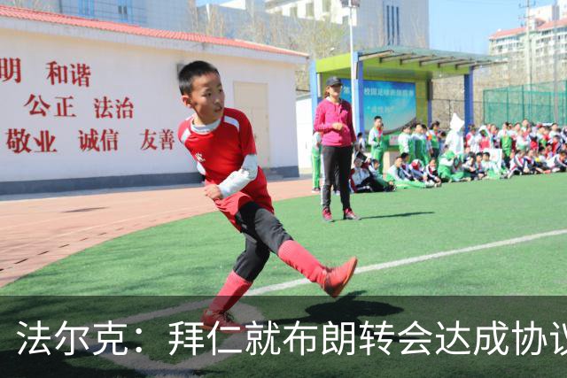 法尔克：拜仁就布朗转会达成协议，但5500万欧的费用结构还需谈判