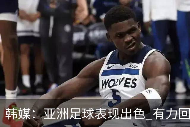 韩媒：亚洲足球表现出色 有力回击了欧洲足坛的偏见