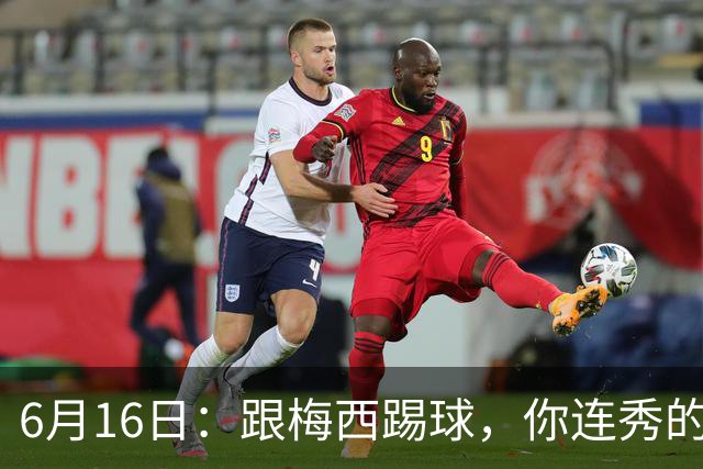 6月16日：跟梅西踢球，你连秀的机会都没有，加雷斯贝尔透露他在西甲面对梅西仿佛绝望