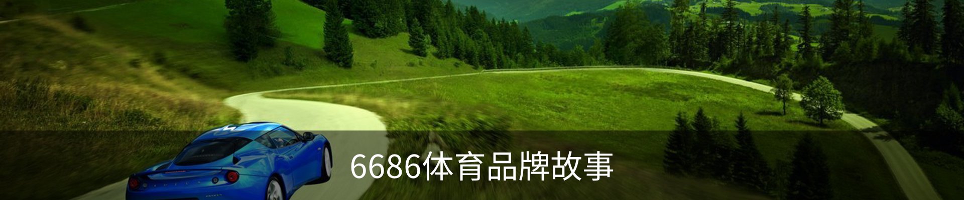 6686体育品牌故事